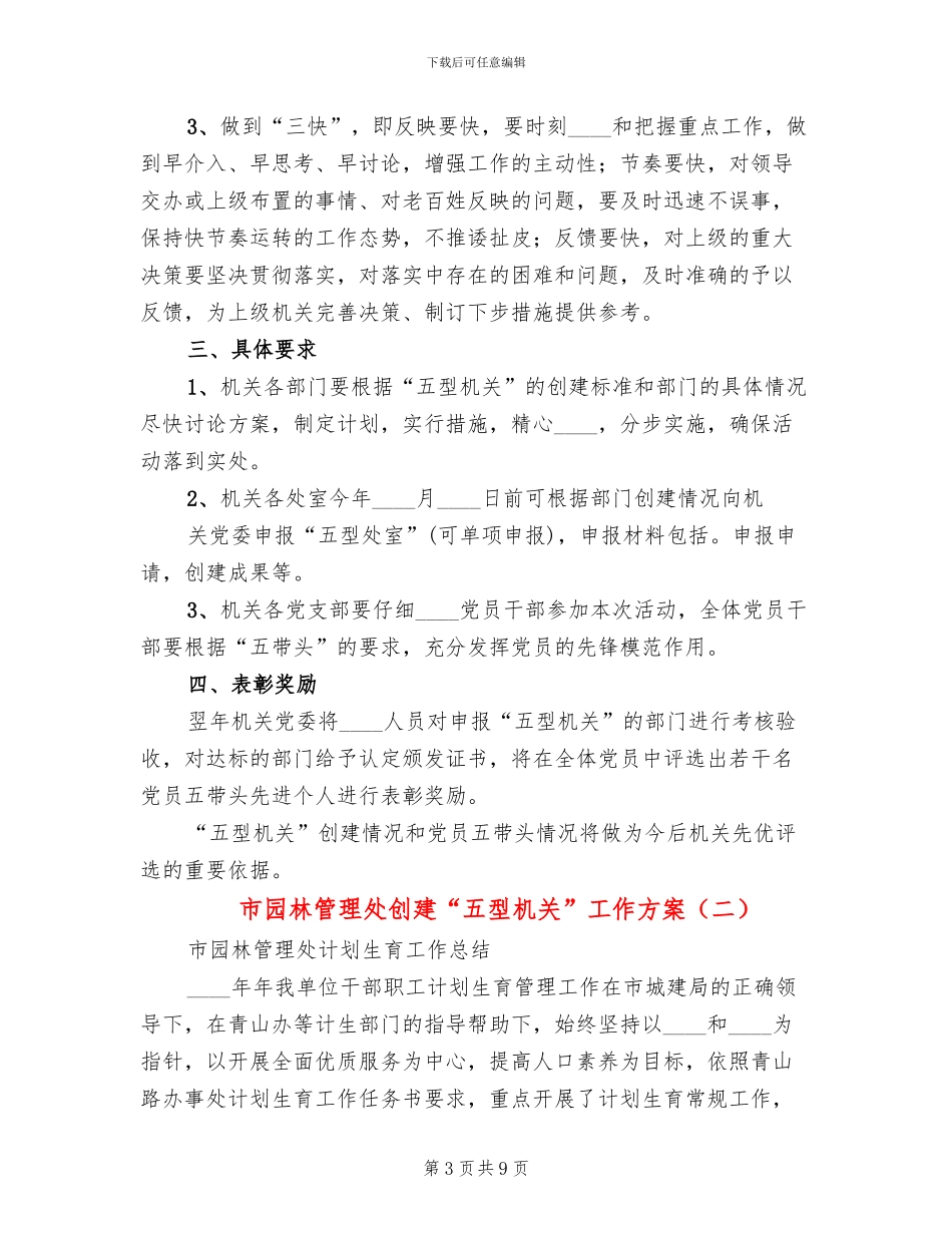 市园林管理处创建“五型机关”工作方案_第3页