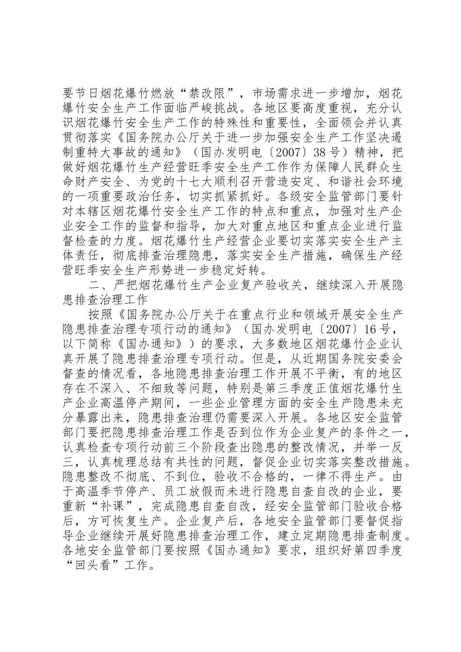 国家安全监管总局关于切实做好烟花爆竹生产经营旺季安全生产工作_第2页