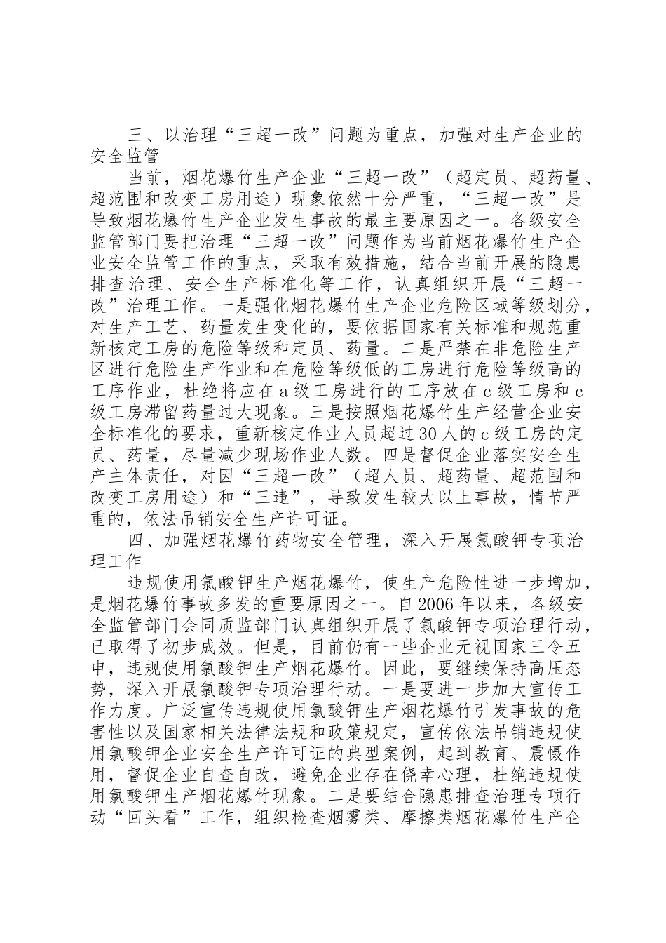 国家安全监管总局关于切实做好烟花爆竹生产经营旺季安全生产工作_第3页