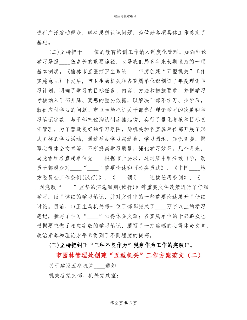市园林管理处创建“五型机关”工作方案范文_第2页