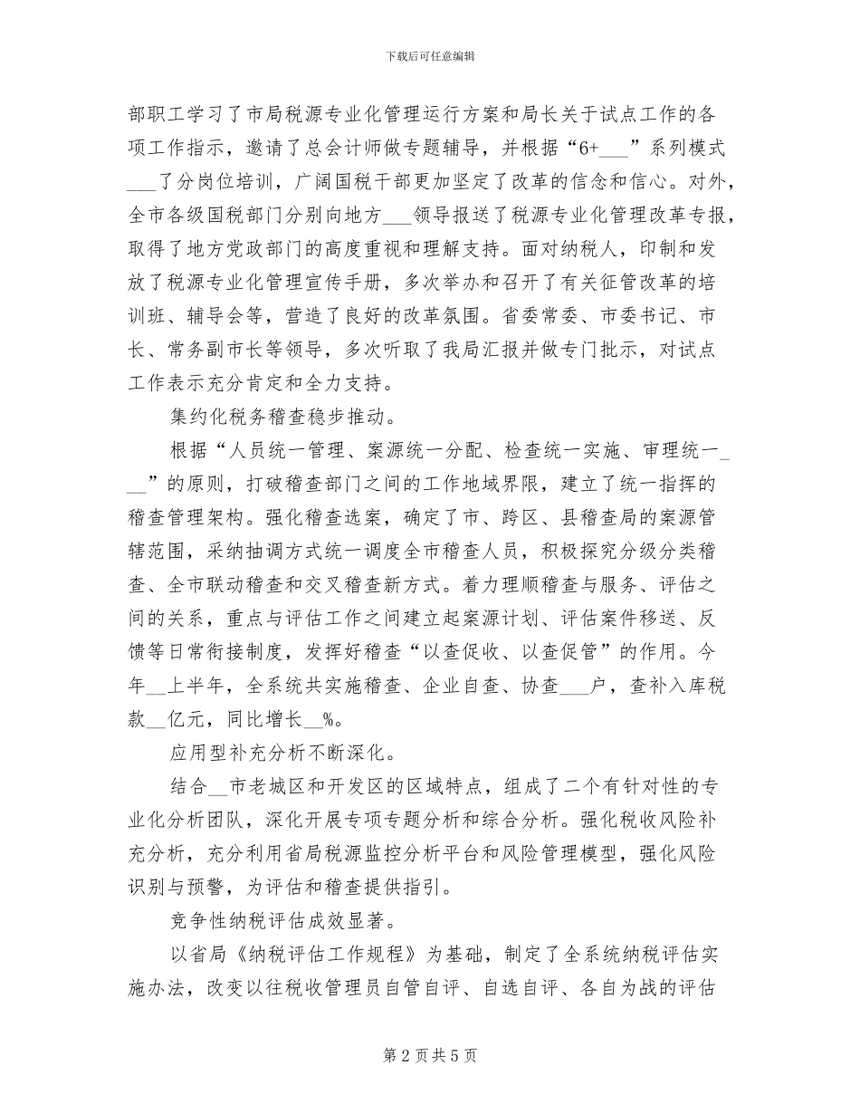 市国税局2024年上半年工作总结_第2页