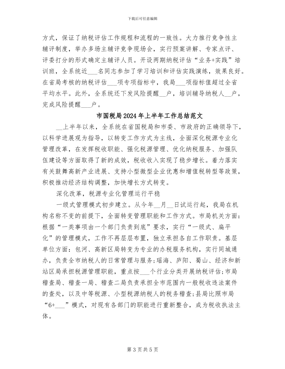 市国税局2024年上半年工作总结_第3页