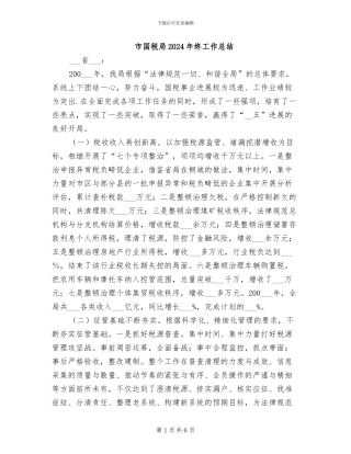 市国税局2024年终工作总结