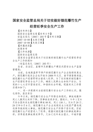 国家安全监管总局关于切实做好烟花爆竹生产经营旺季安全生产工作_1