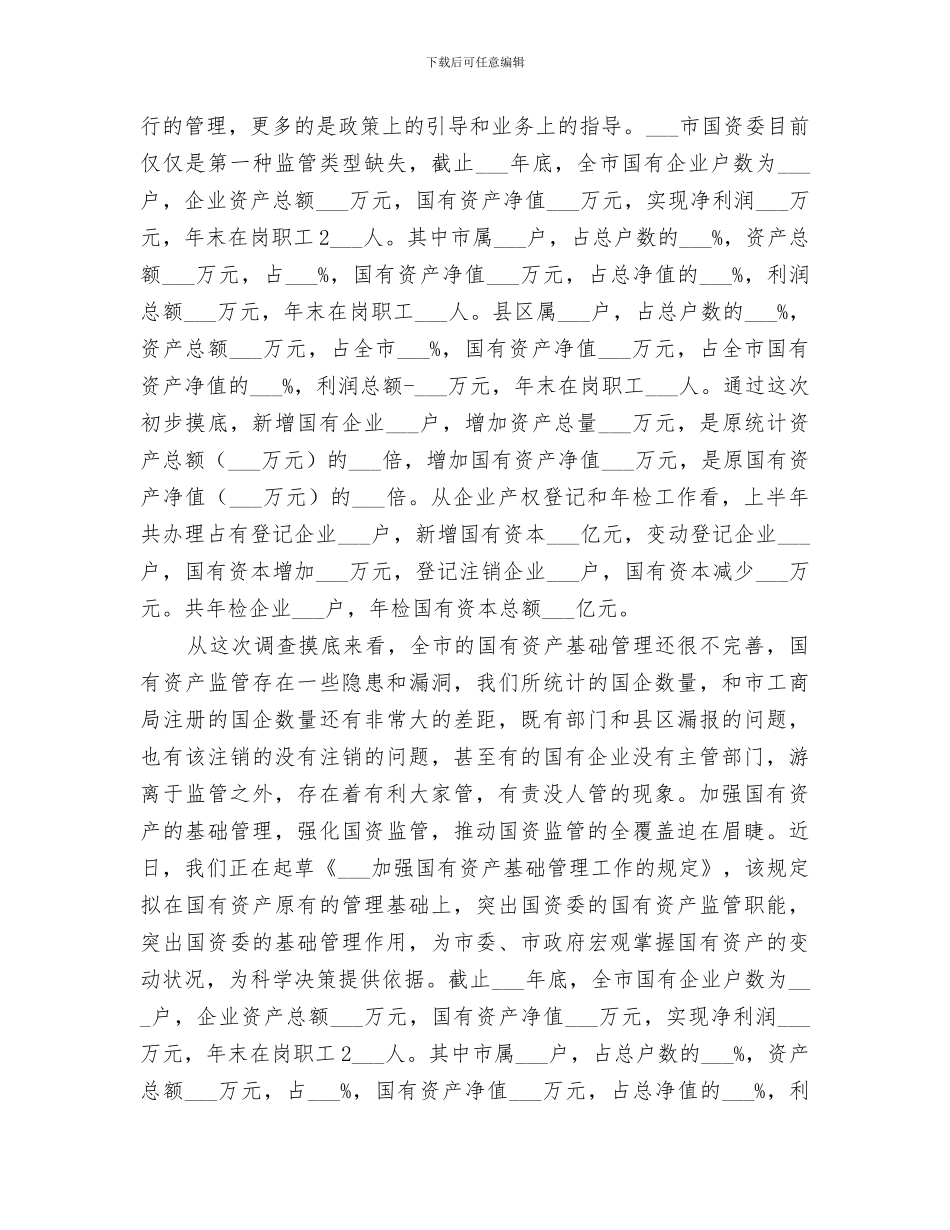 市国资委2024上半年工作总结_第2页