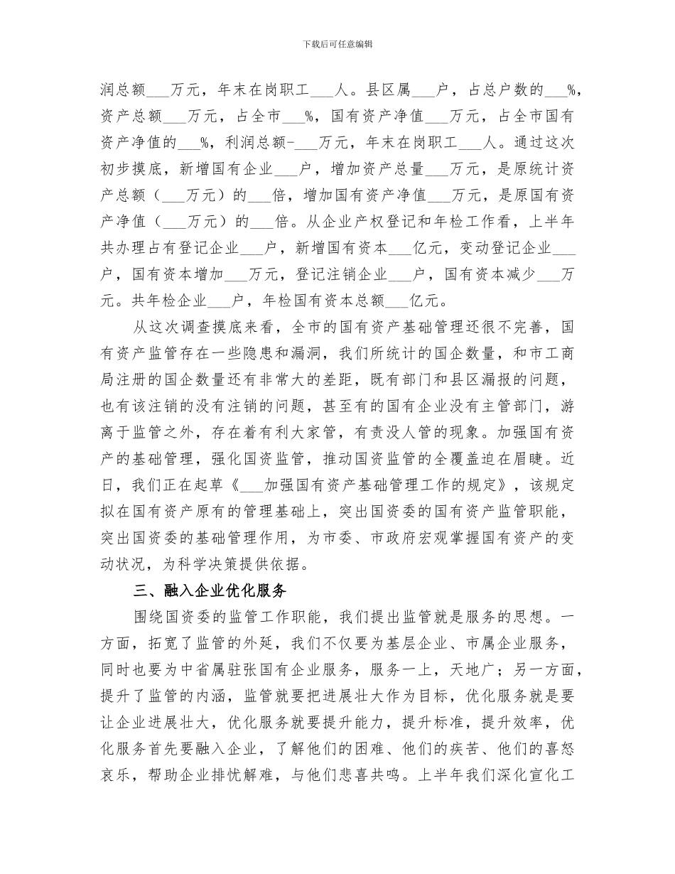 市国资委2024上半年工作总结_第3页