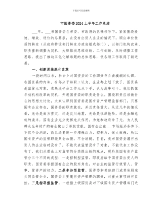 市国资委2024上半年工作总结