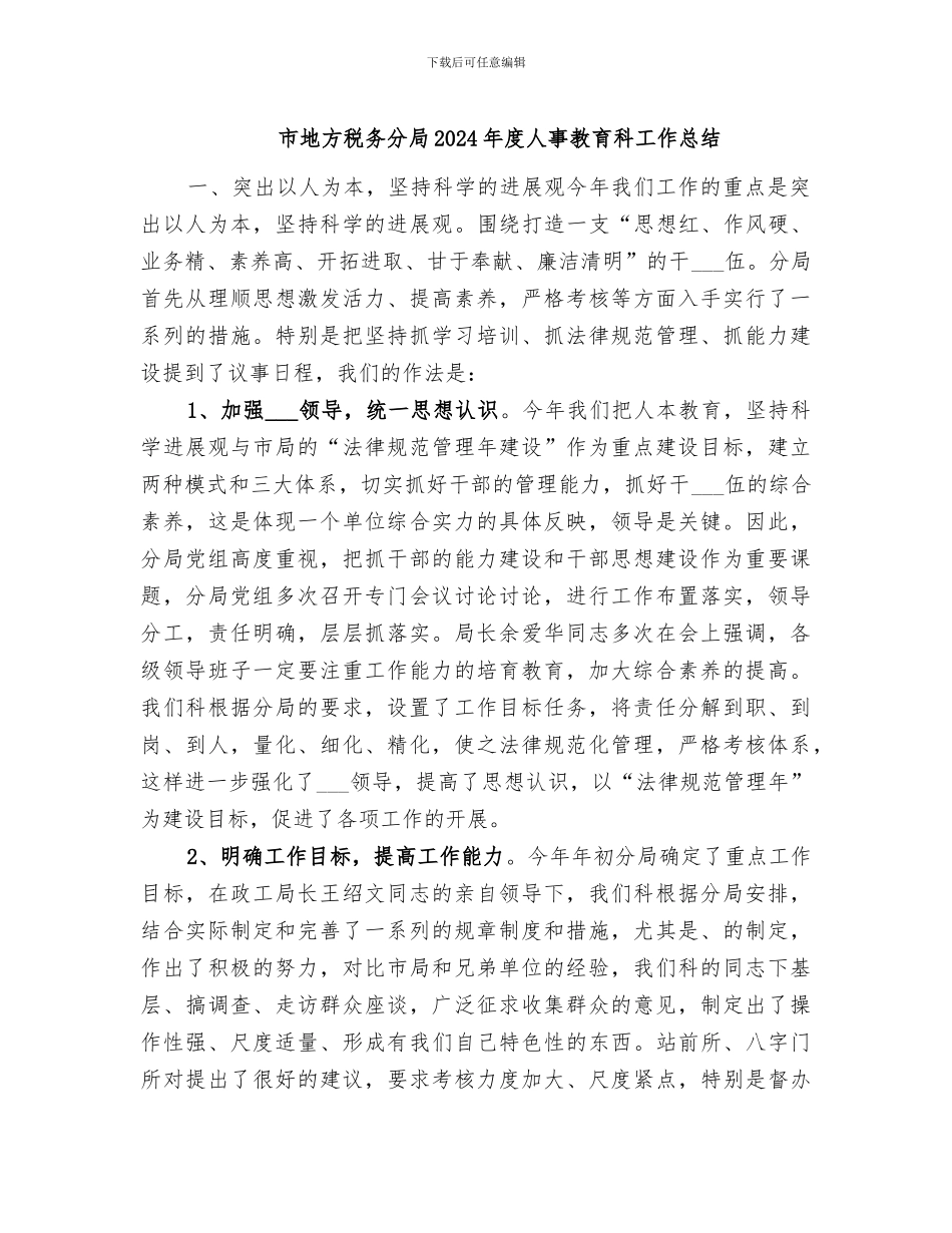 市地方税务分局2024年度人事教育科工作总结_第1页
