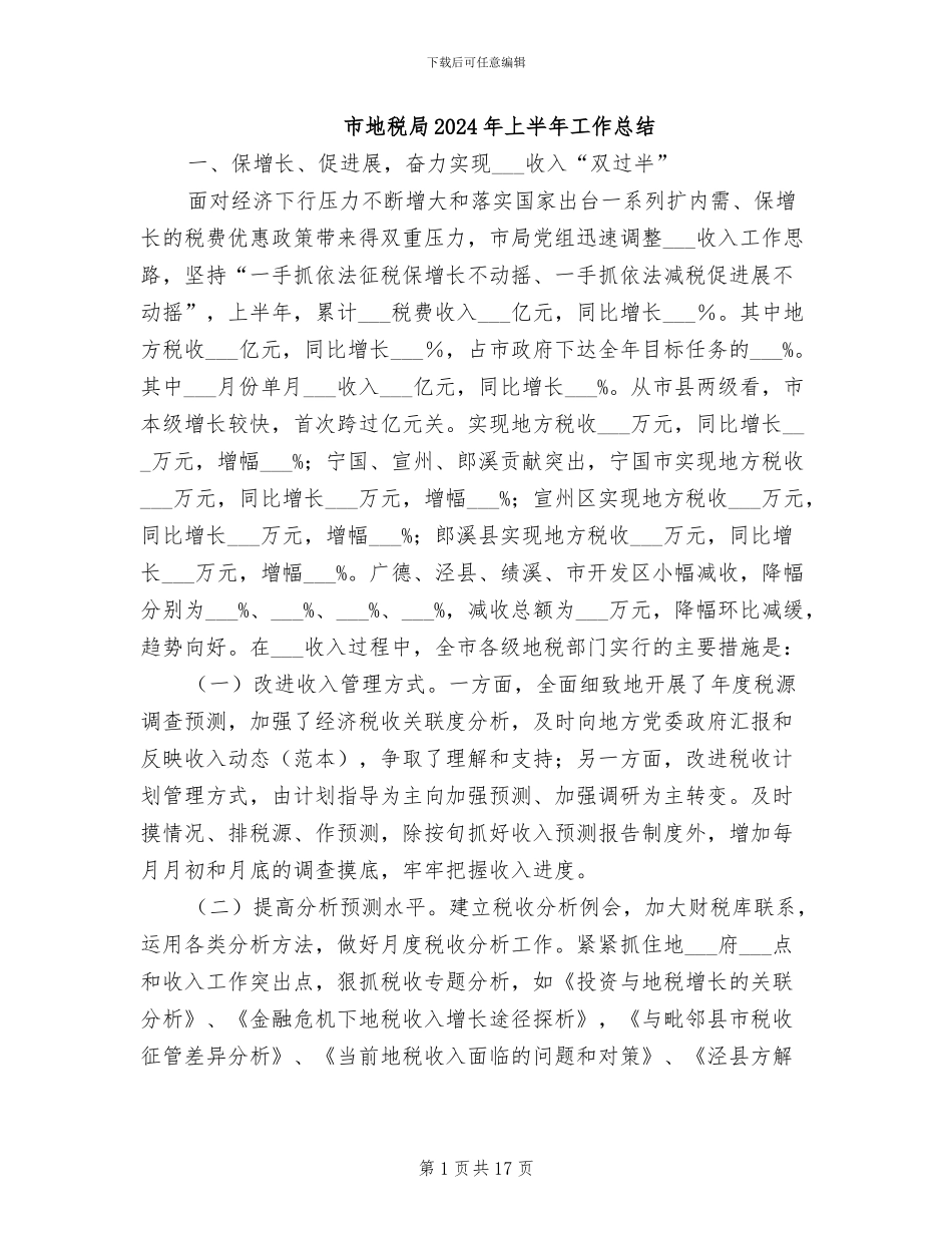 市地税局2024年上半年工作总结_第1页