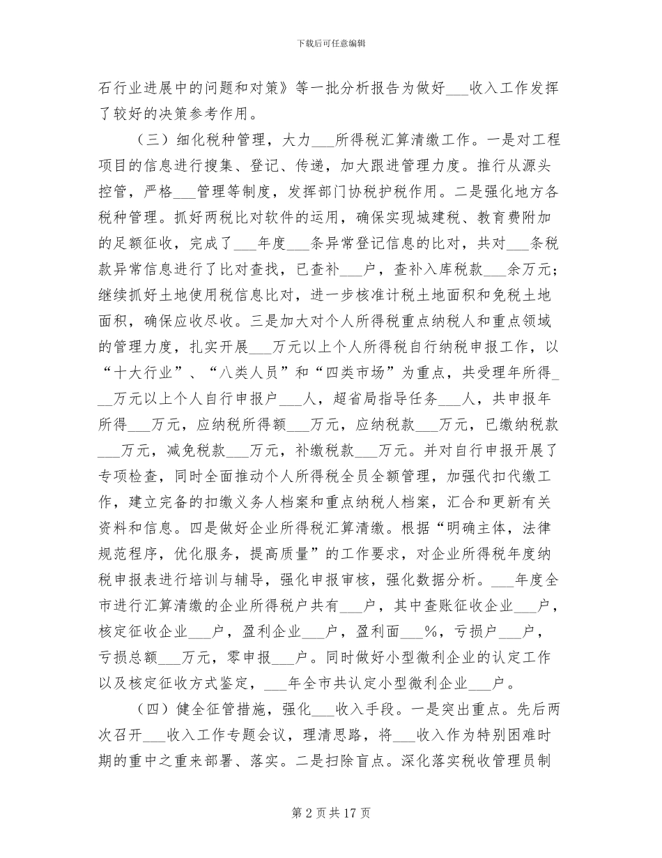 市地税局2024年上半年工作总结_第2页