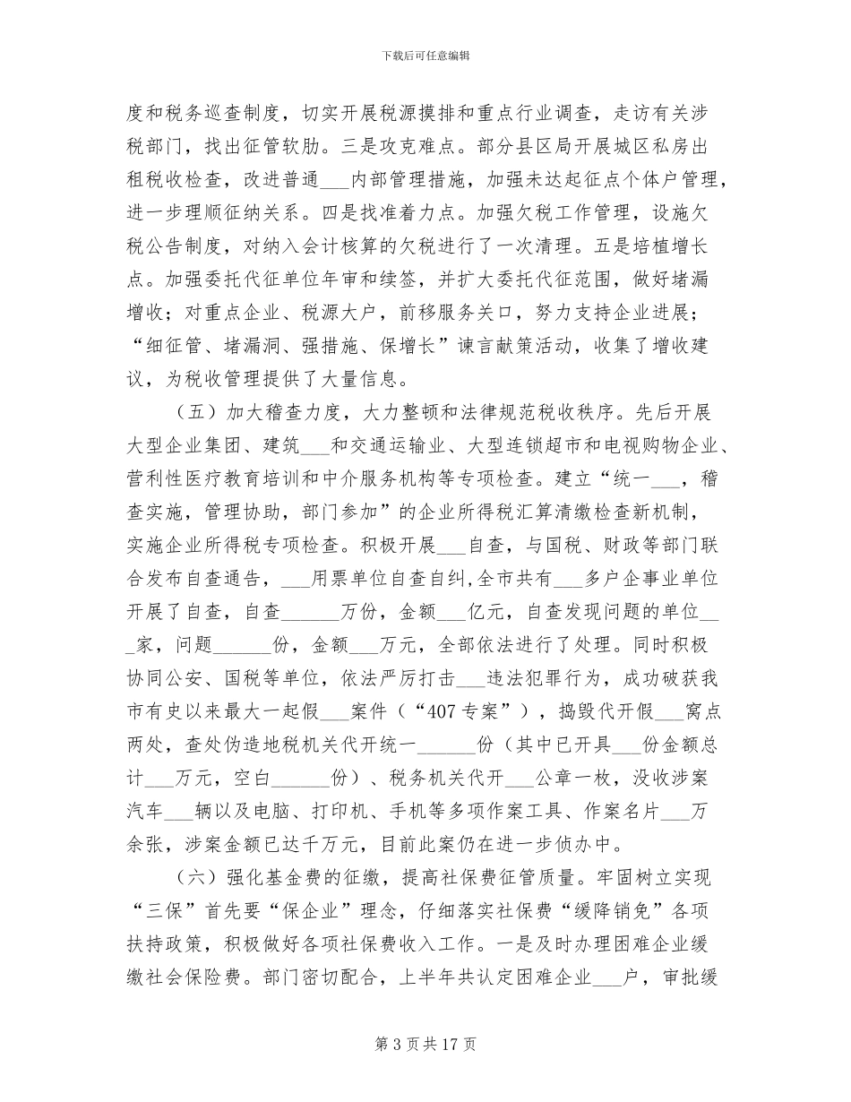 市地税局2024年上半年工作总结_第3页