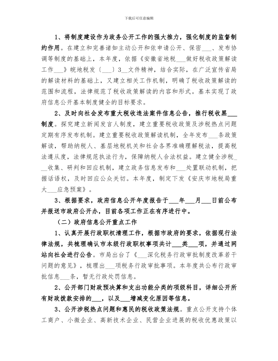 市地税局2024年度政务公开工作自评总结_第2页