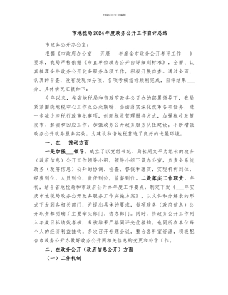 市地税局2024年度政务公开工作自评总结