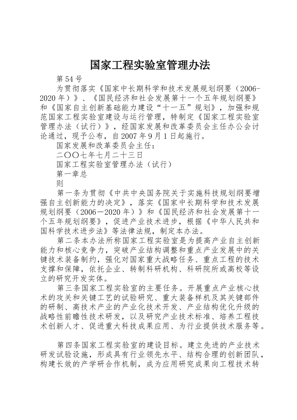 国家工程实验室管理办法_第1页