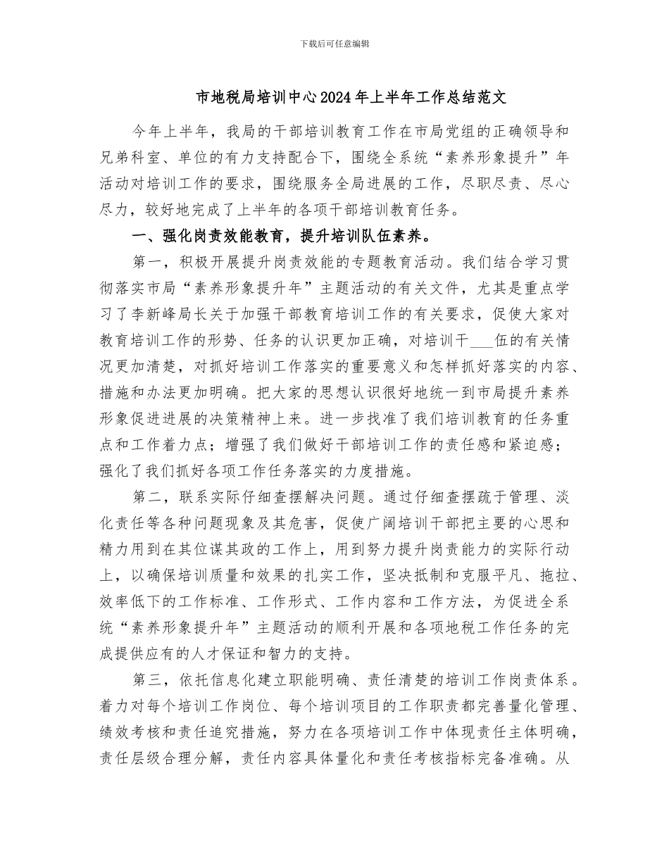 市地税局培训中心2024年上半年工作总结范文_第1页