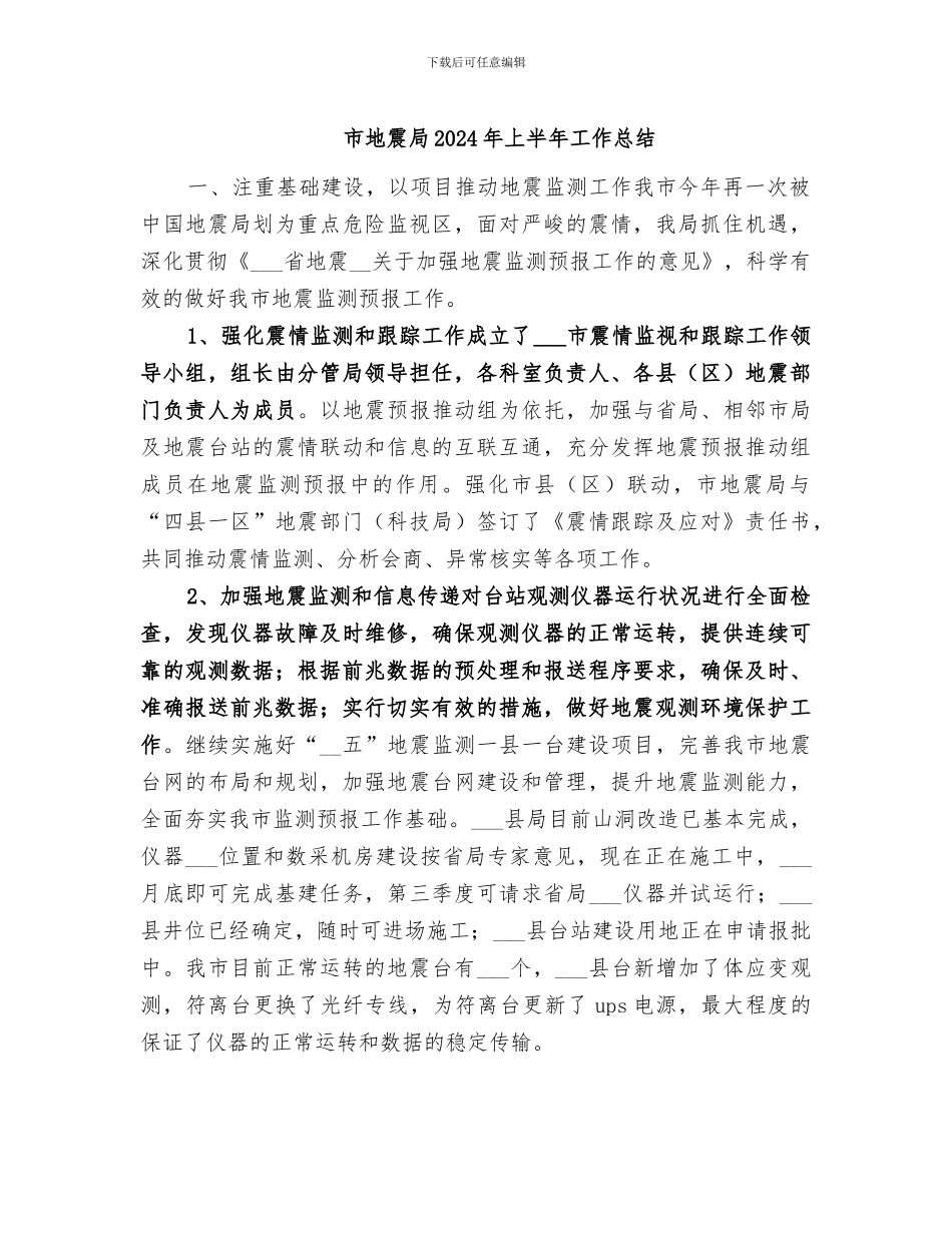 市地震局2024年上半年工作总结_第1页