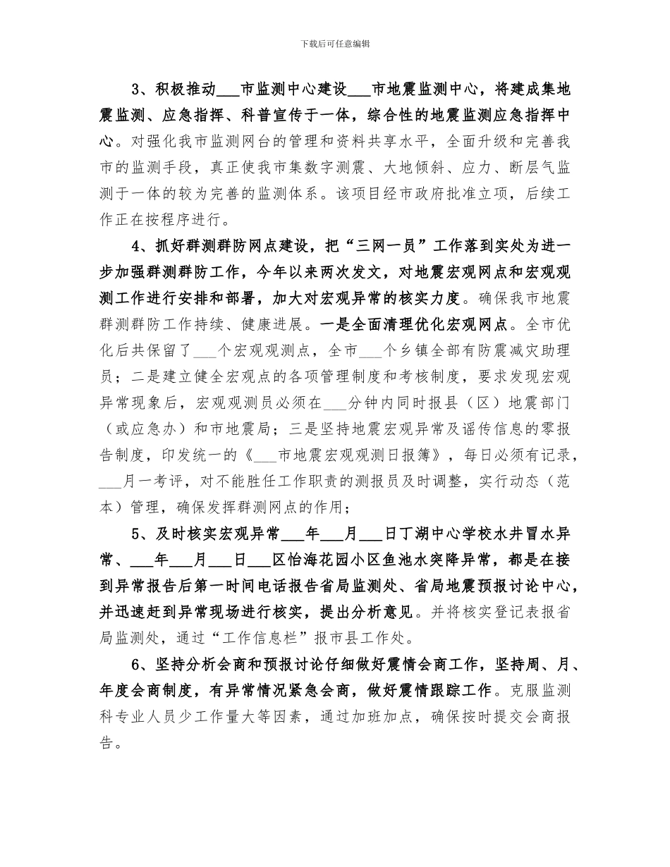 市地震局2024年上半年工作总结_第2页