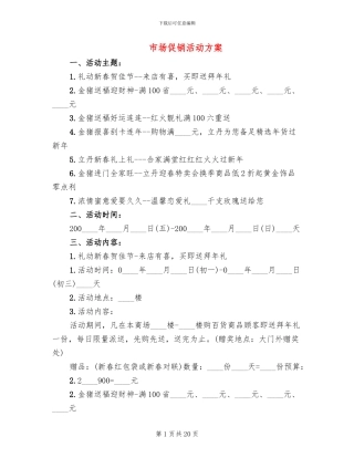 市场促销活动方案