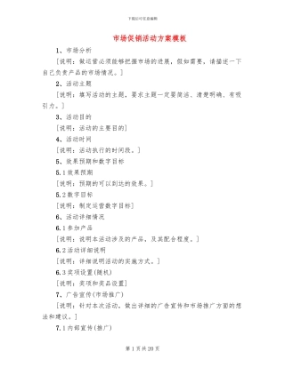 市场促销活动方案模板