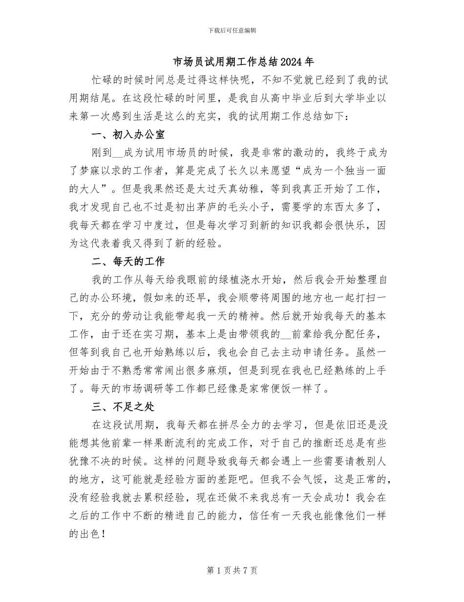 市场员试用期工作总结2024年_第1页