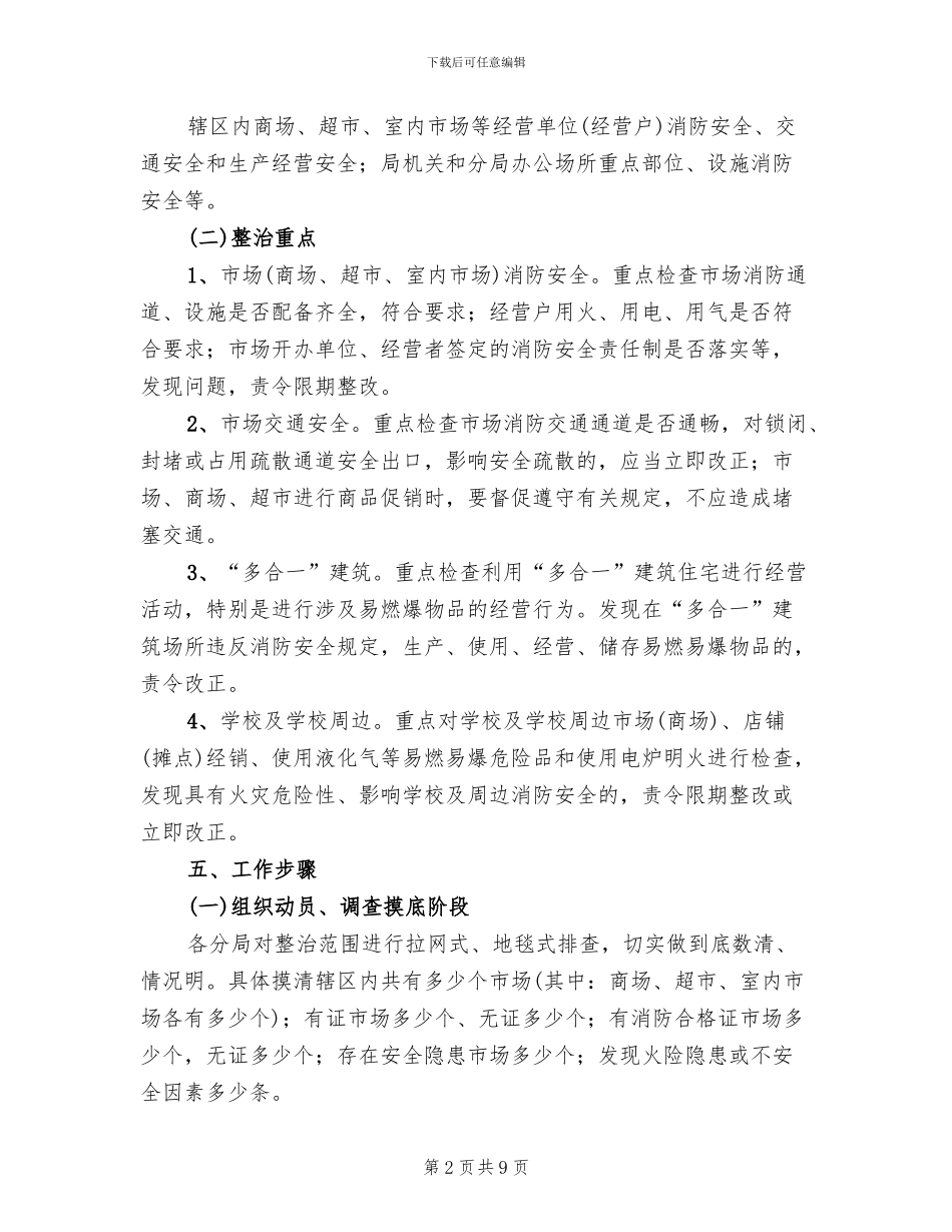 市场安全隐患排除方案范文_第2页