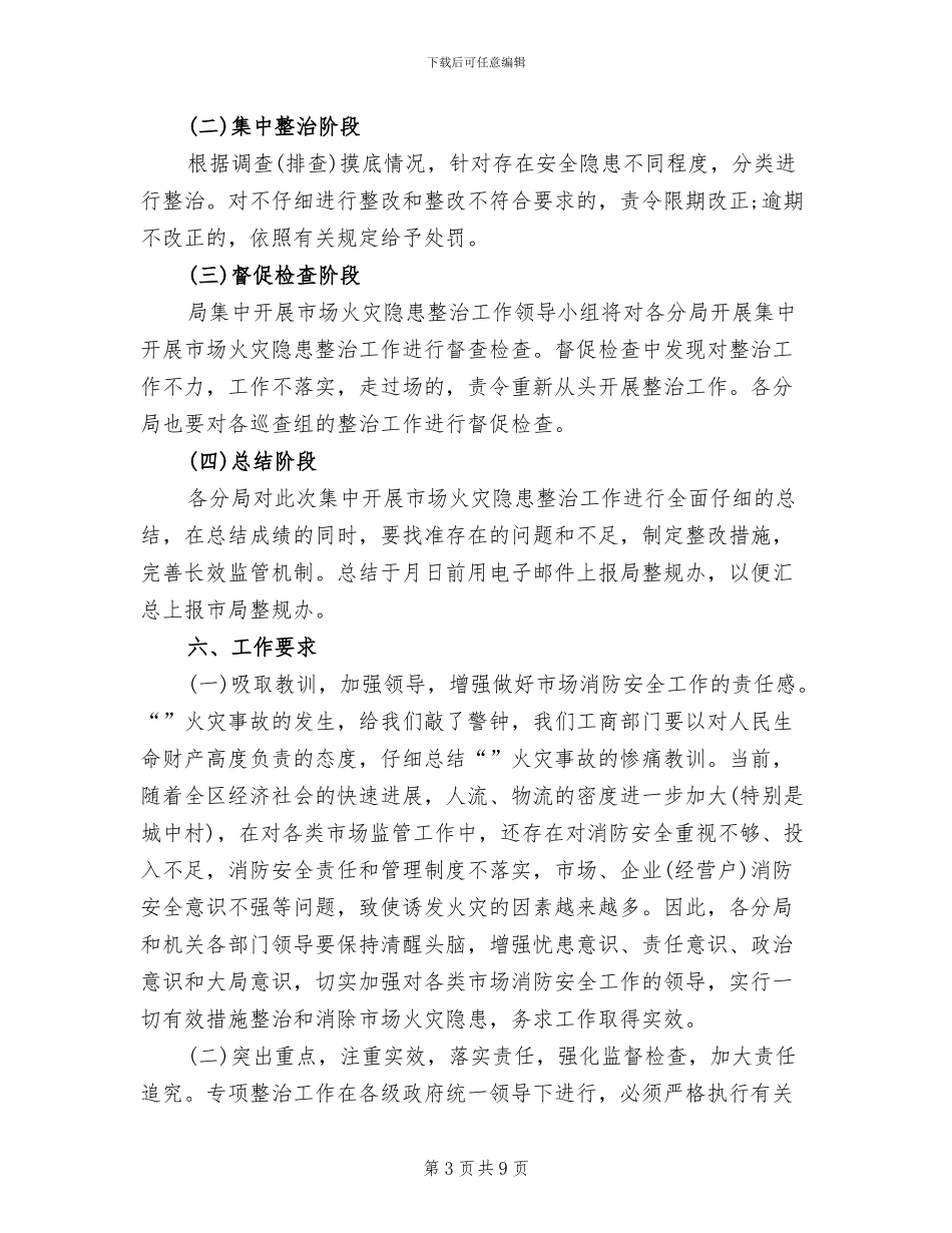 市场安全隐患排除方案范文_第3页