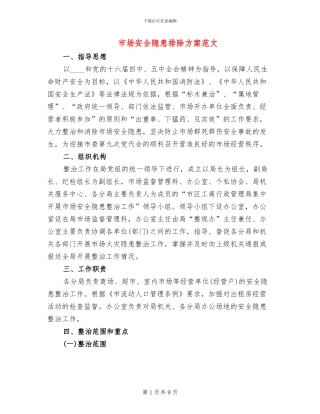 市场安全隐患排除方案范文