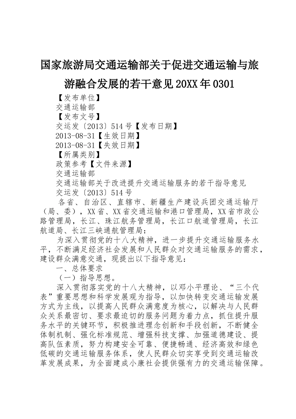 国家旅游局交通运输部关于促进交通运输与旅游融合发展的若干意见20XX年0301_第1页