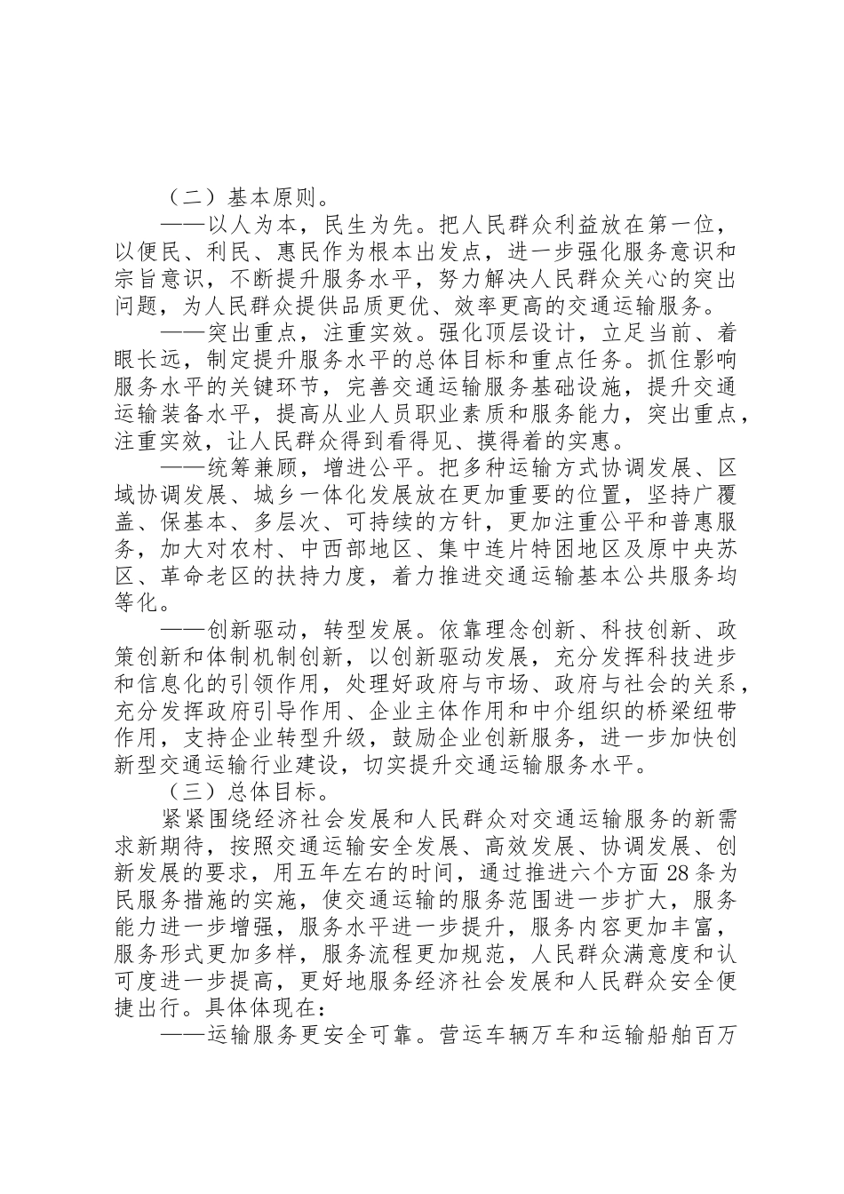 国家旅游局交通运输部关于促进交通运输与旅游融合发展的若干意见20XX年0301_第2页