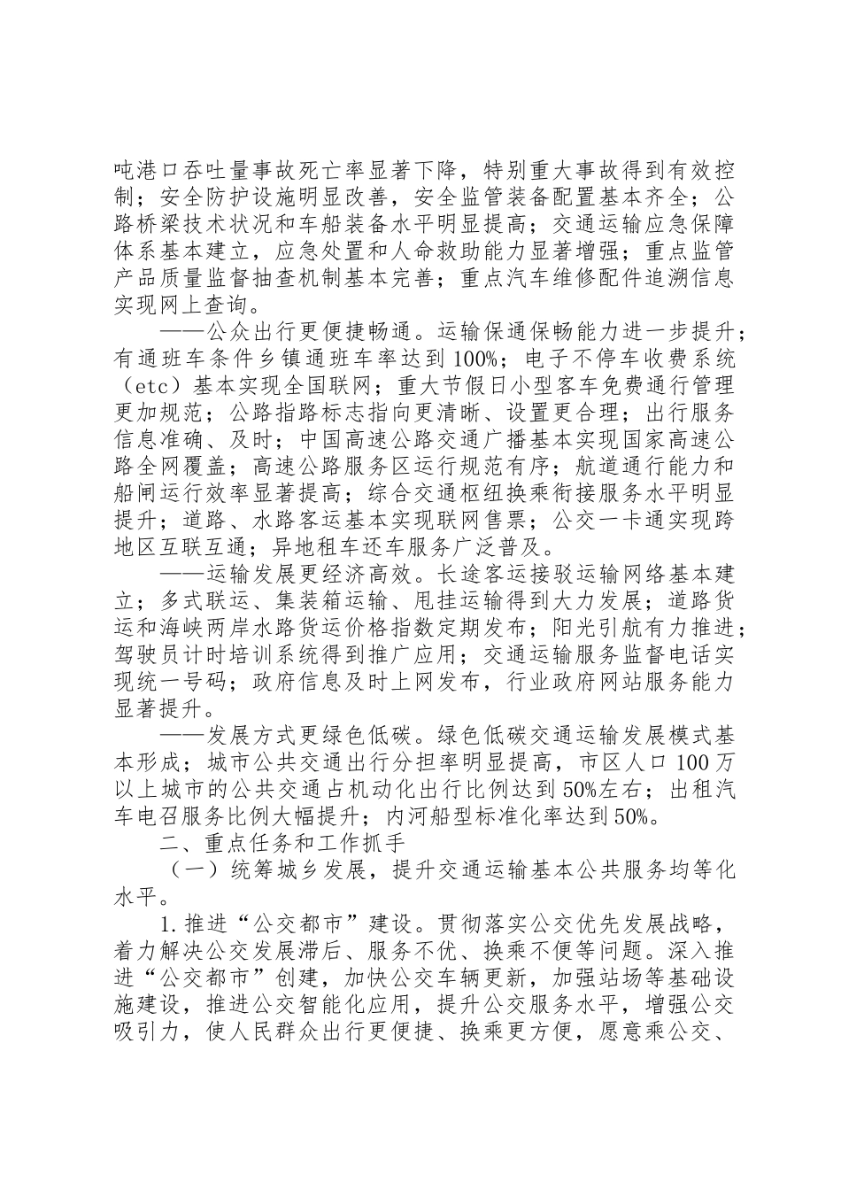 国家旅游局交通运输部关于促进交通运输与旅游融合发展的若干意见20XX年0301_第3页