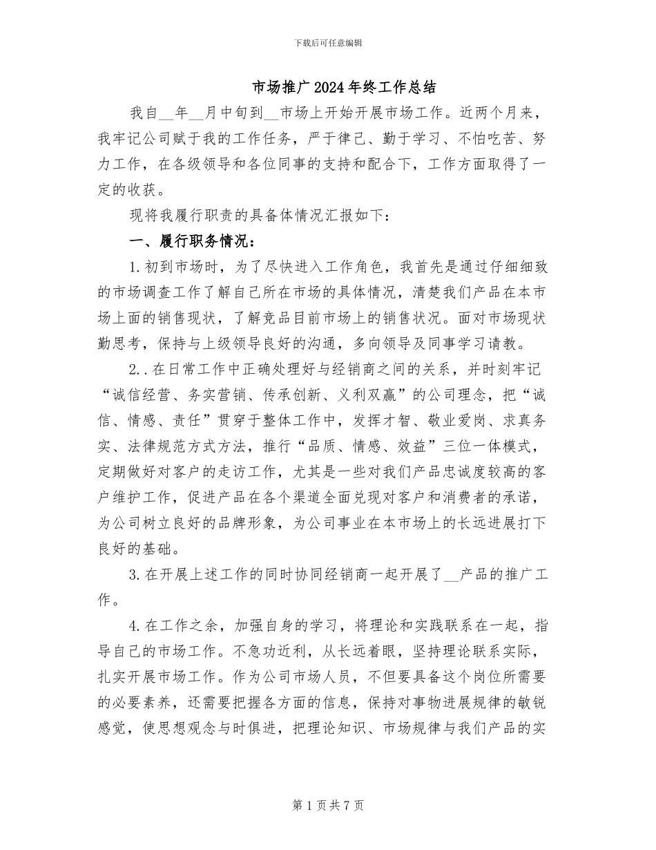 市场推广2024年终工作总结_第1页
