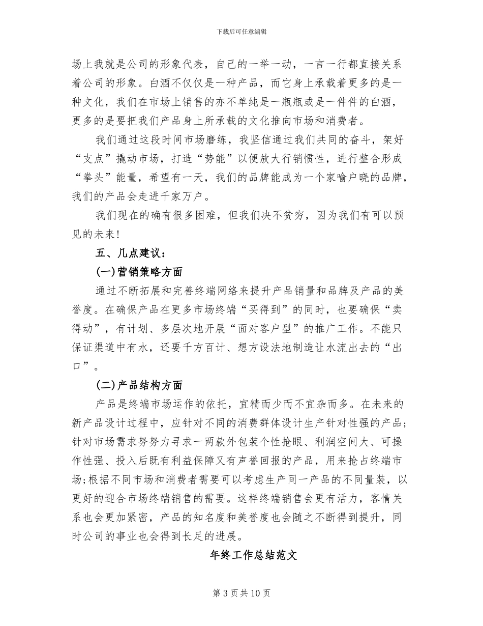 市场推广人员2024年终工作总结_第3页