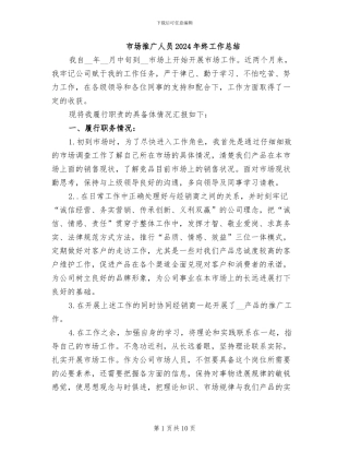 市场推广人员2024年终工作总结