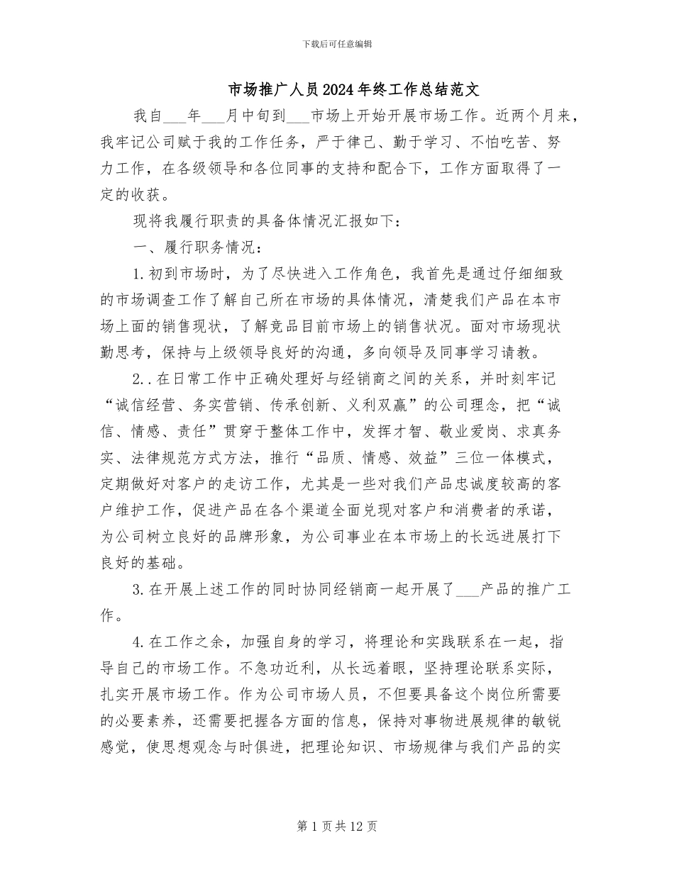 市场推广人员2024年终工作总结范文_第1页