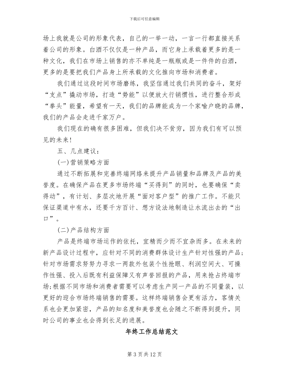 市场推广人员2024年终工作总结范文_第3页