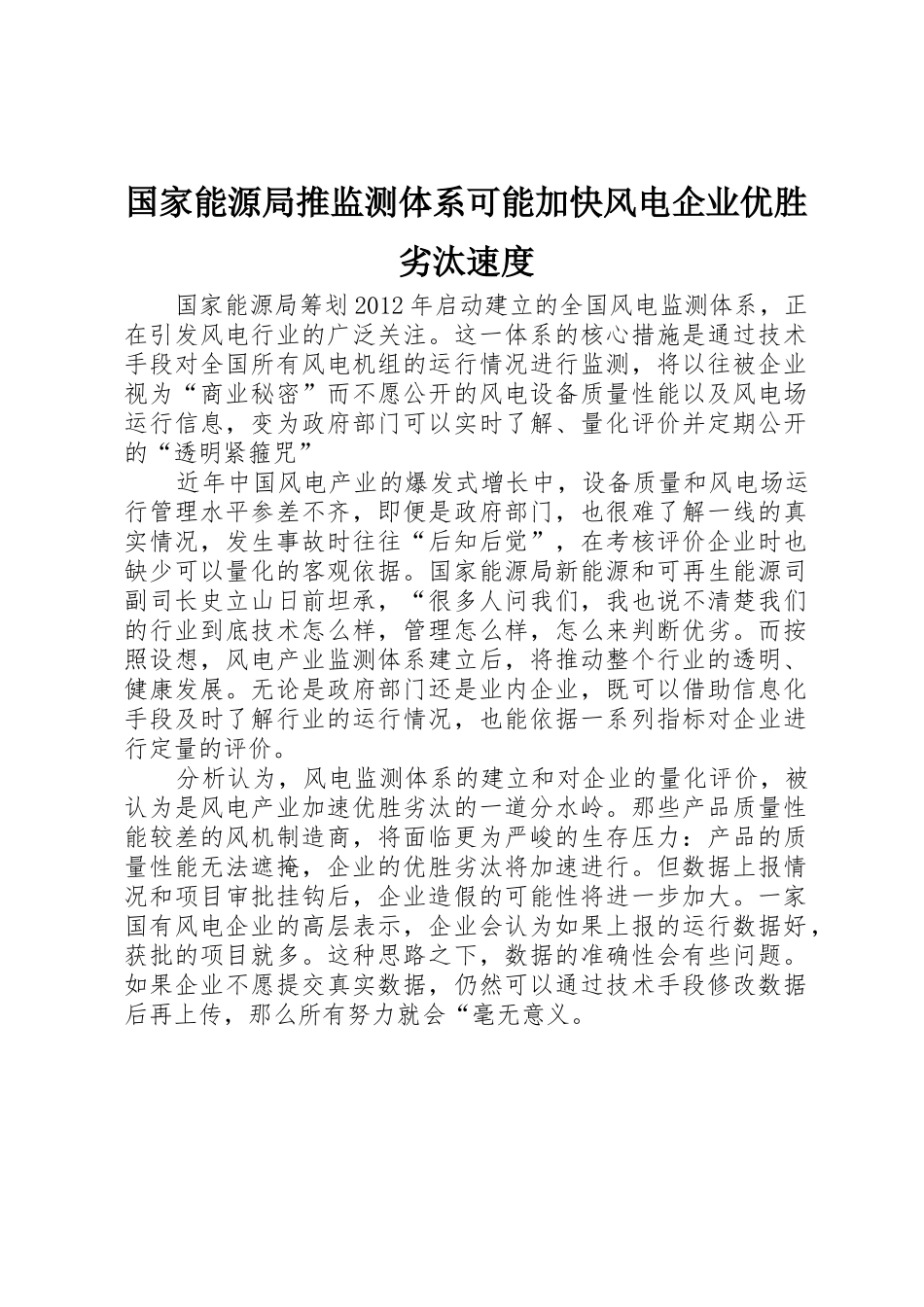 国家能源局推监测体系可能加快风电企业优胜劣汰速度_第1页