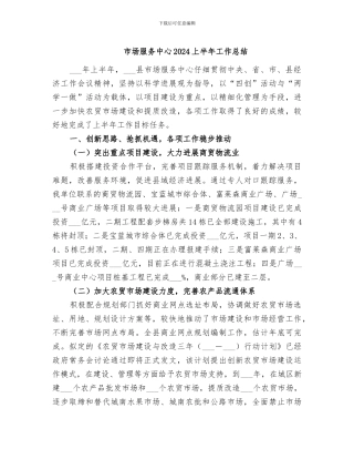 市场服务中心2024上半年工作总结