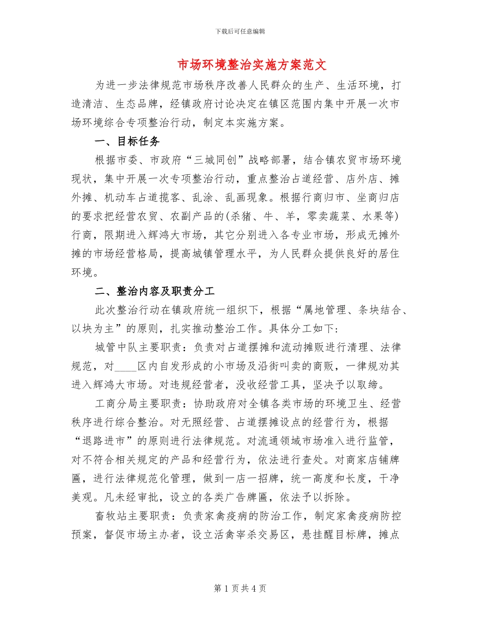 市场环境整治实施方案范文_第1页