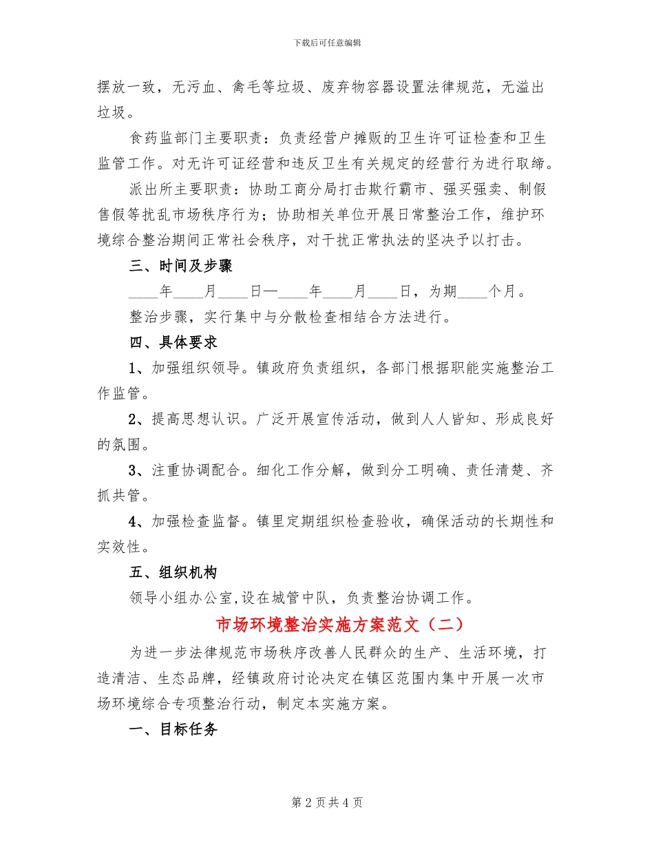 市场环境整治实施方案范文_第2页