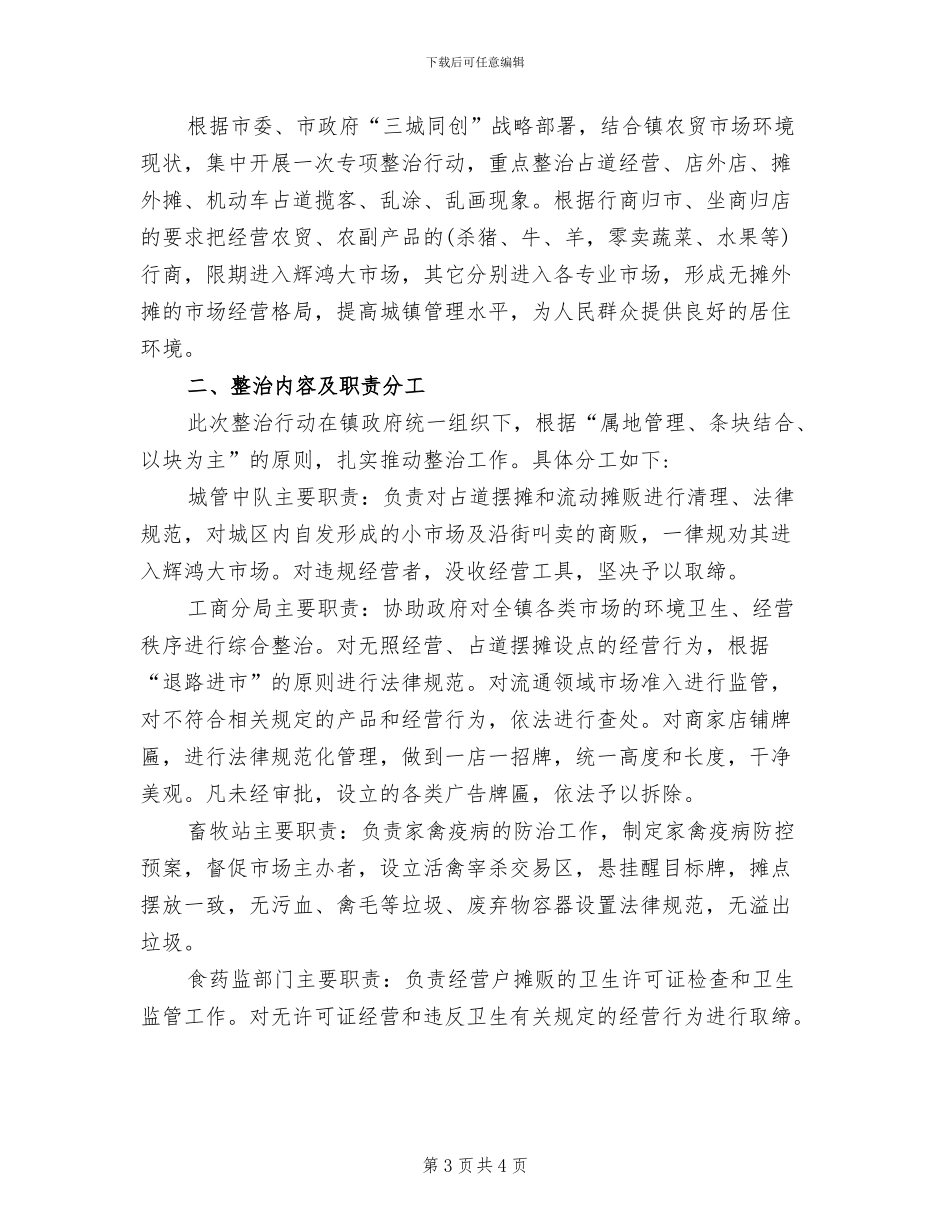 市场环境整治实施方案范文_第3页