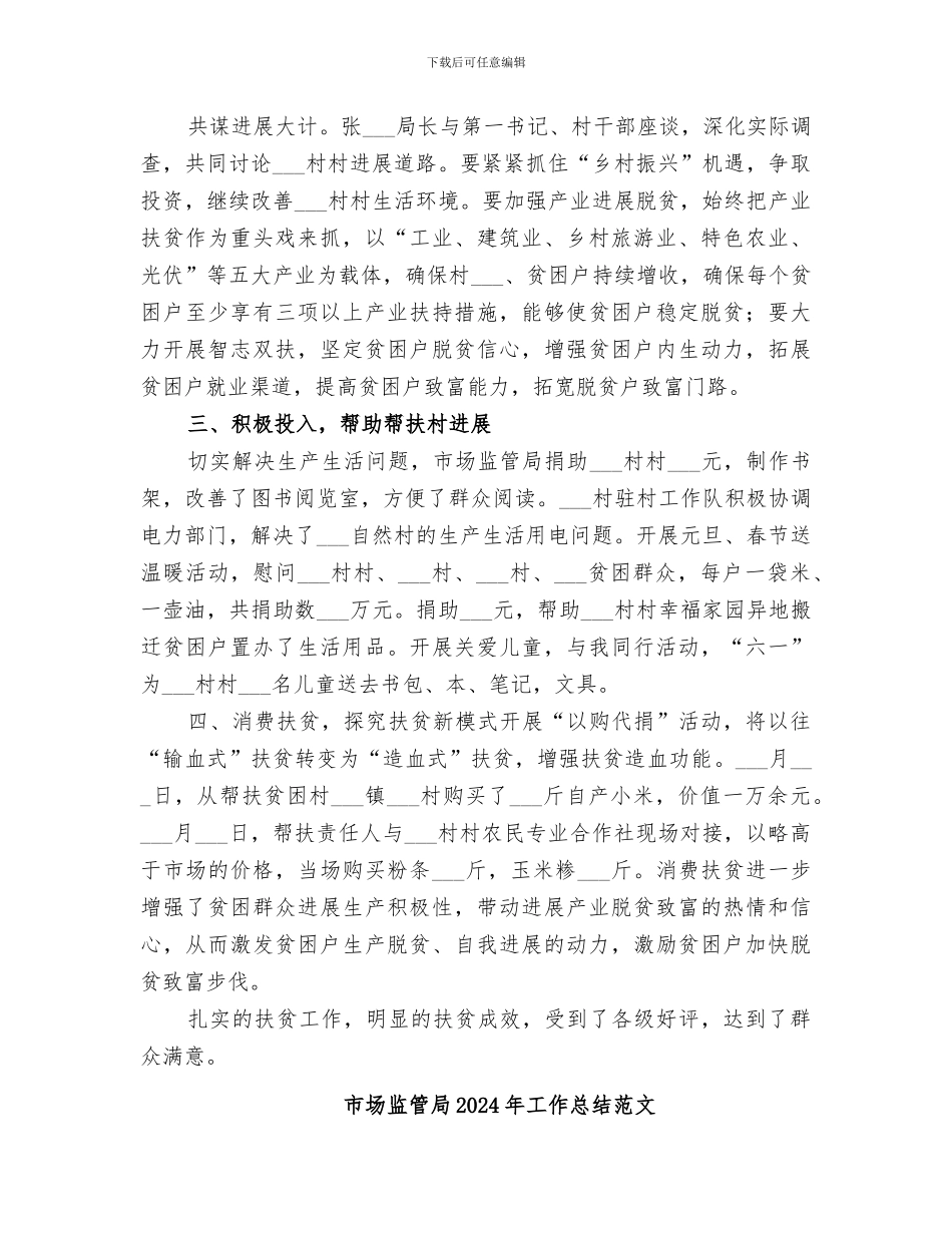 市场监管局2024年上半年扶贫工作总结_第3页