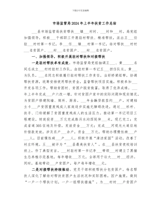 市场监管局2024年上半年扶贫工作总结