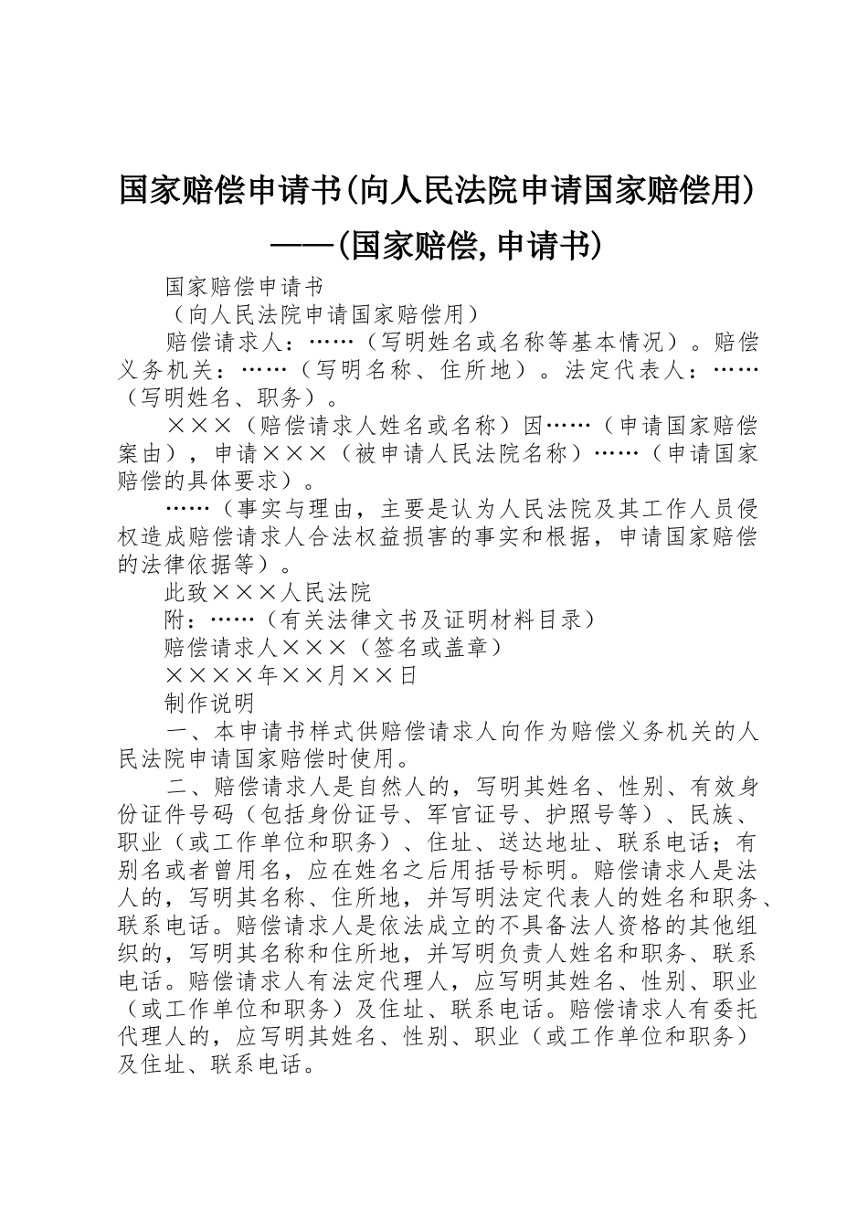国家赔偿申请书(向人民法院申请国家赔偿用)——(国家赔偿,申请书)_第1页