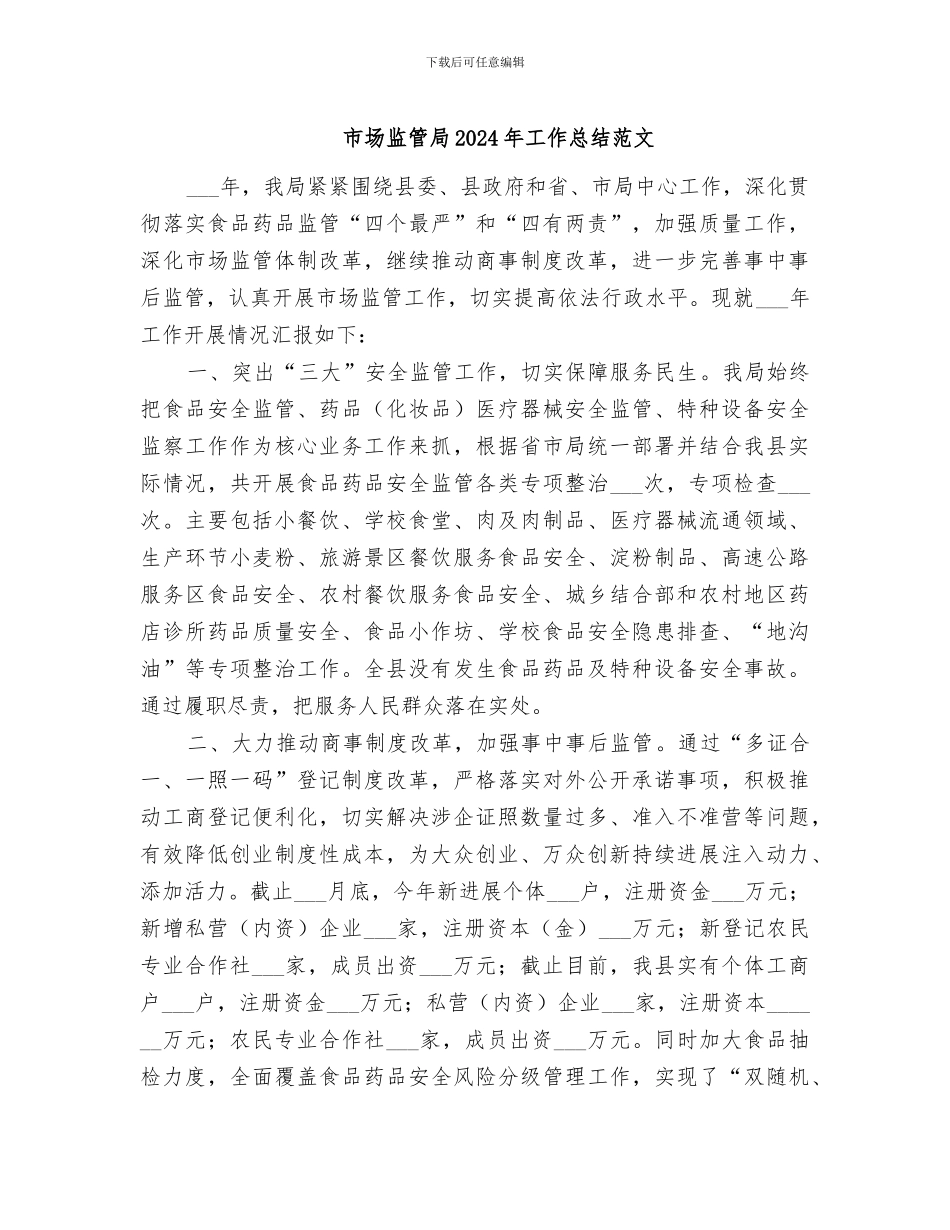 市场监管局2024年工作总结范文_第1页