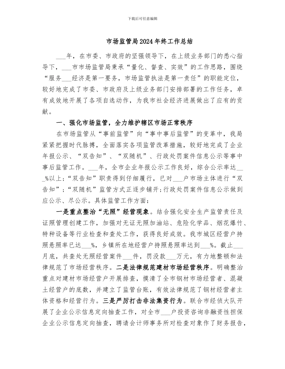 市场监管局2024年终工作总结_第1页