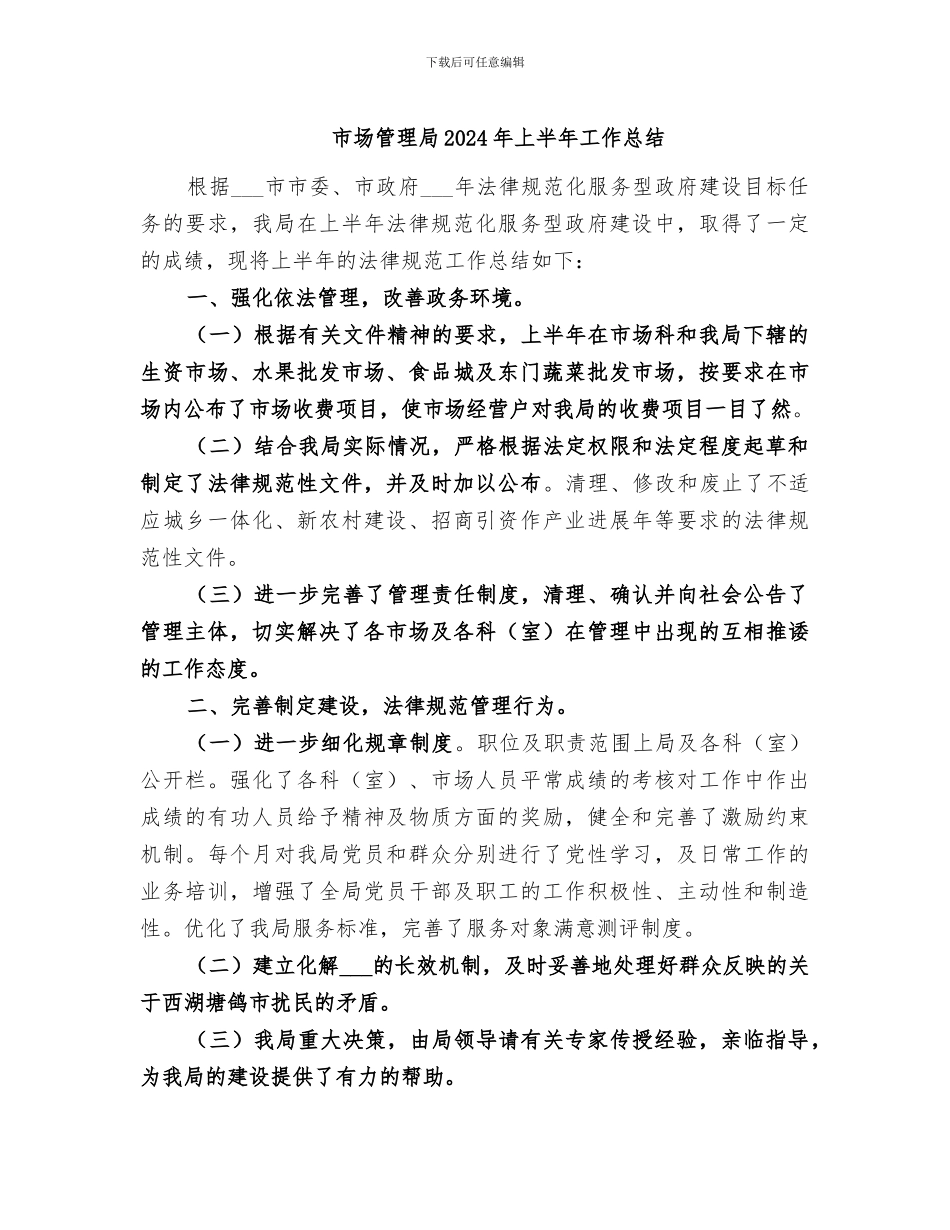 市场管理局2024年上半年工作总结_第1页