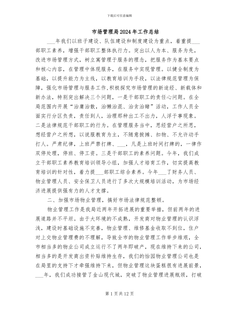 市场管理局2024年工作总结_第1页