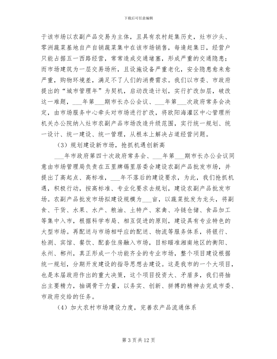 市场管理局2024年工作总结_第3页