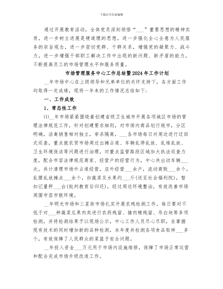 市场管理所2024终工作总结_第3页