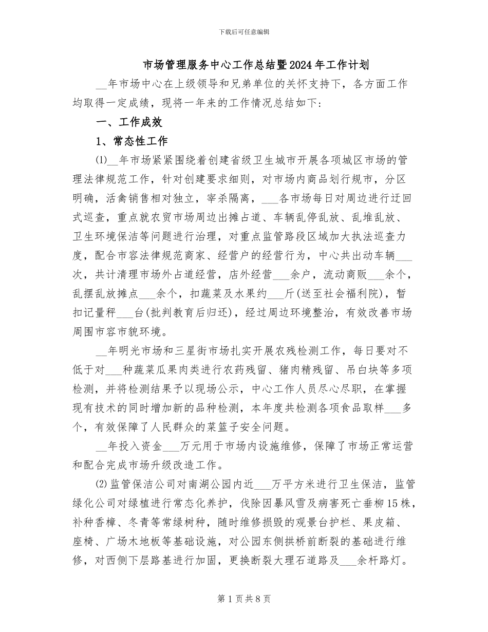 市场管理服务中心工作总结暨2024年工作计划_第1页
